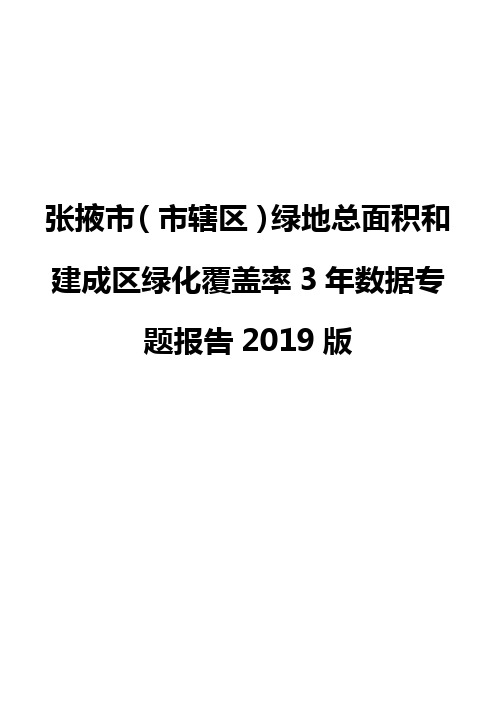 张掖市(市辖区)绿地总面积和建成区绿化覆盖率3年数据专题报告2019版