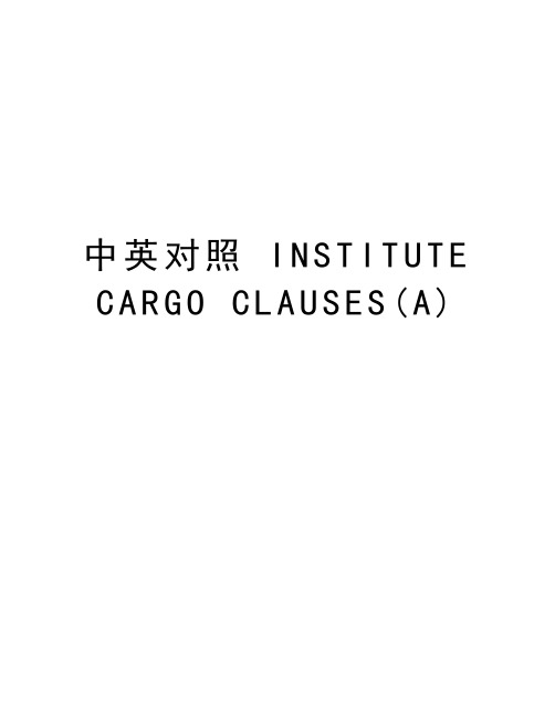 中英对照 INSTITUTE CARGO CLAUSES(A)教程文件