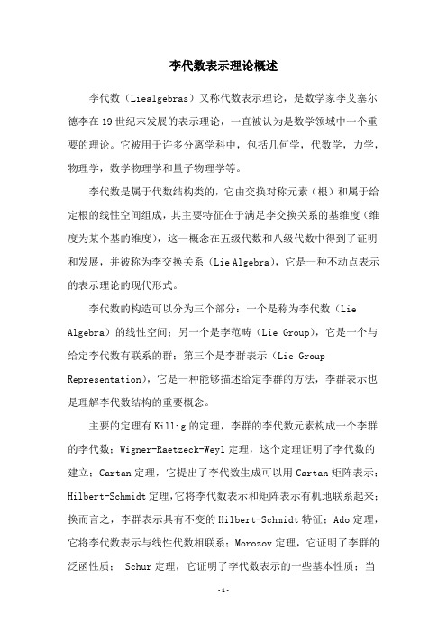 李代数表示理论概述