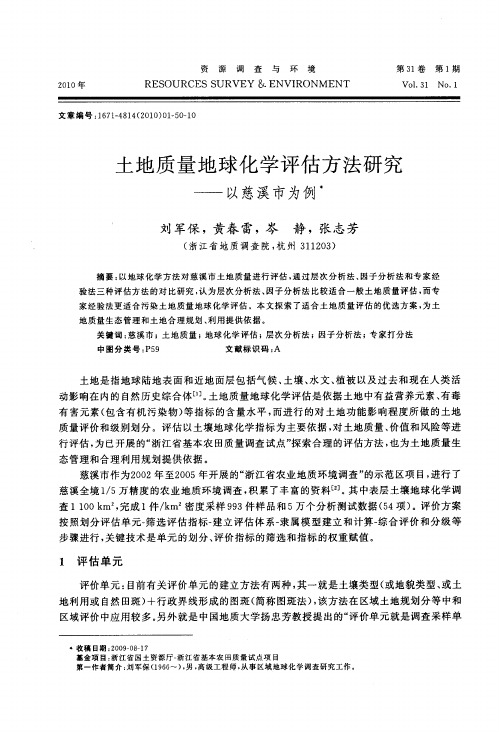 土地质量地球化学评估方法研究——以慈溪市为例