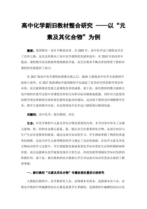 高中化学新旧教材整合研究——以“元素及其化合物”为例