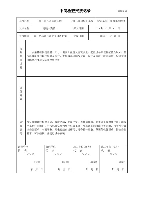 混凝土浇筑中间检查交接记录