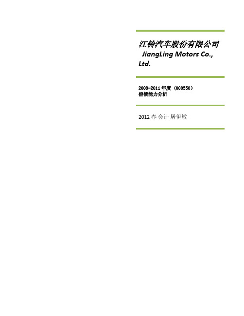 江铃 2009-2011偿债能力分析 网上作业一