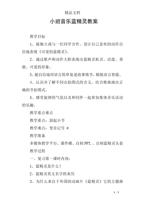 小班音乐蓝精灵教案