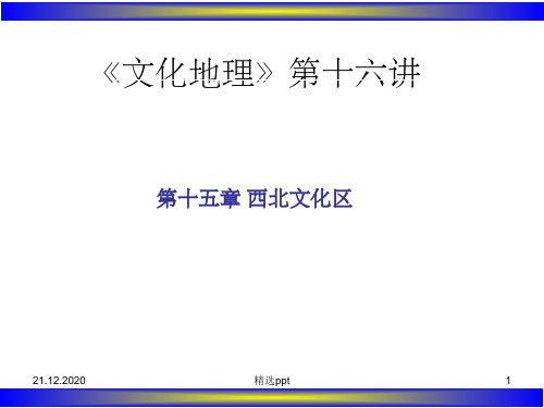 《文化地理第十六讲》PPT课件