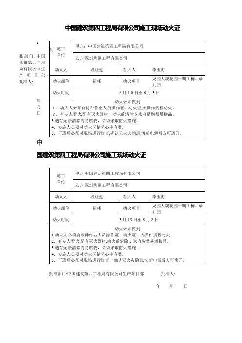 施工现场动火证【范本模板】