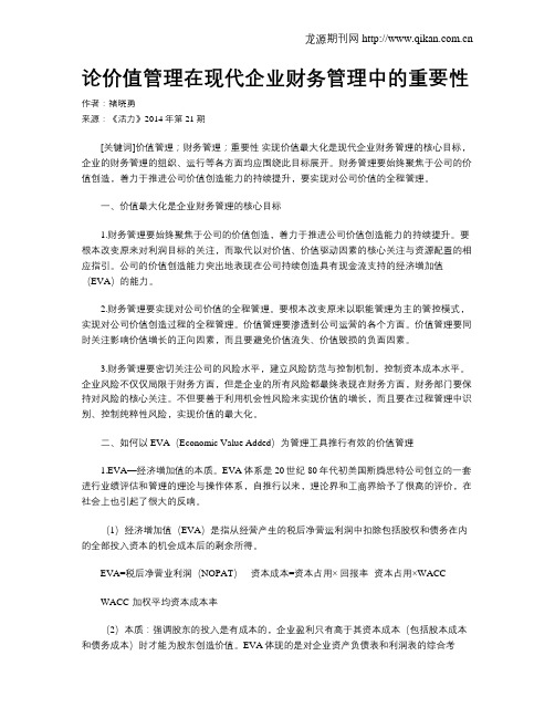 论价值管理在现代企业财务管理中的重要性