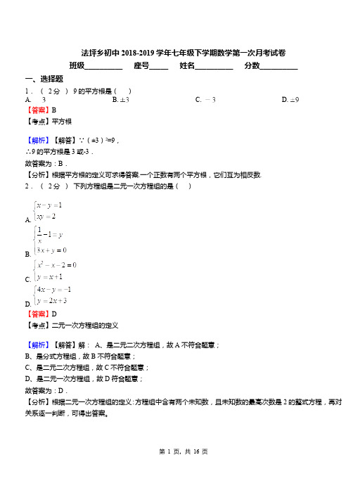 法坪乡初中2018-2019学年七年级下学期数学第一次月考试卷