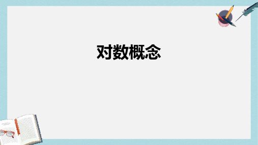 高教版中职数学(基础模块)上册4.3《对数》ppt课件3