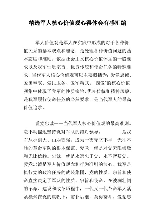 精选军人核心价值观心得体会有感汇编