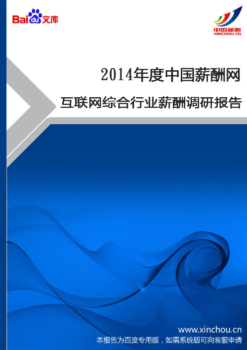 2014年互联网综合行业薪酬调查报告