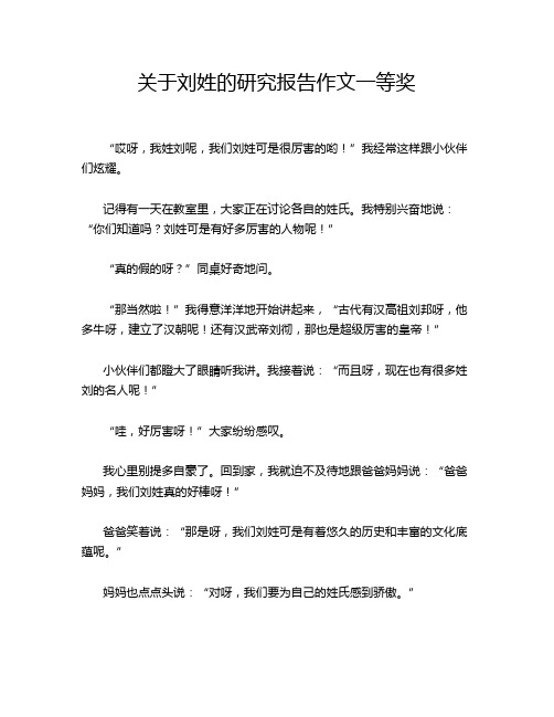 关于刘姓的研究报告作文一等奖