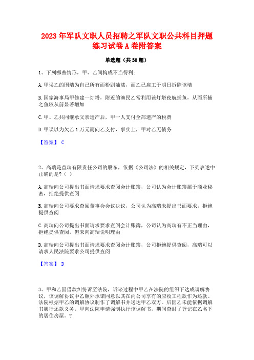 2023年军队文职人员招聘之军队文职公共科目押题练习试卷A卷附答案