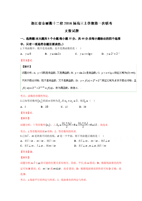 浙江省金丽衢十二校2016届高三上学期第一次联考文数试题 含解析