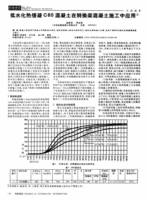 低水化热缓凝C60混凝土在转换梁混凝土施工中应用