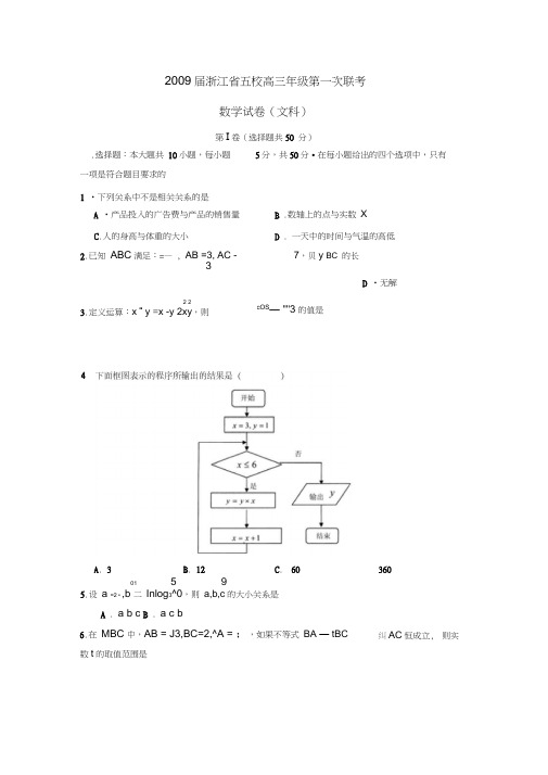 2009届五校高三年级第一次联考文