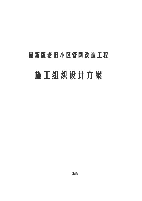 最新版老旧小区管网改造工程施工组织设计方案