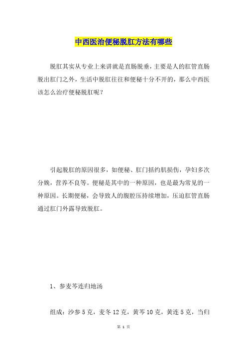 中西医治便秘脱肛方法有哪些