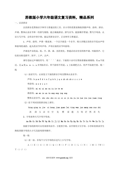 苏教版小学六年级语文复习资料,精品系列