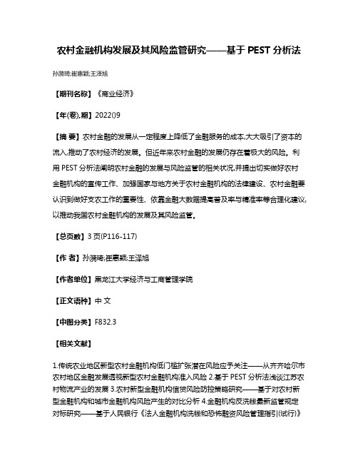 农村金融机构发展及其风险监管研究——基于PEST分析法