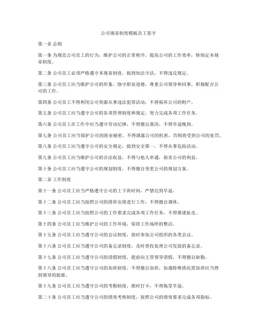 公司规章制度模板员工签字