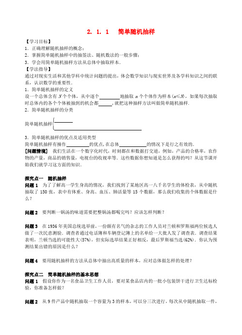 高中数学 2.1.1简单随机抽样 导学案新人教版必修3