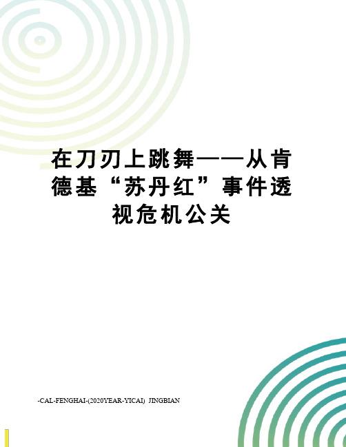 在刀刃上跳舞——从肯德基“苏丹红”事件透视危机公关