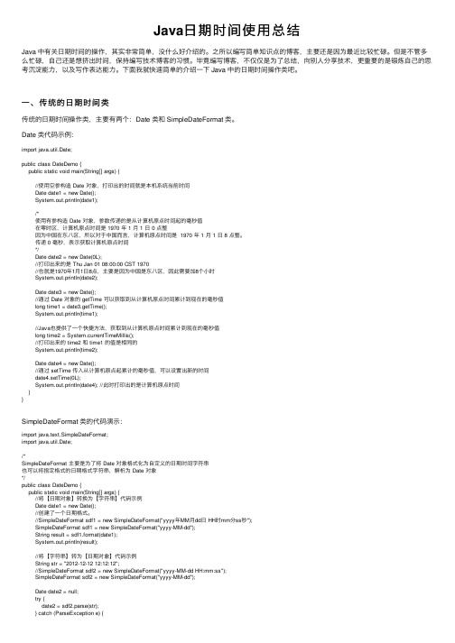 Java日期时间使用总结