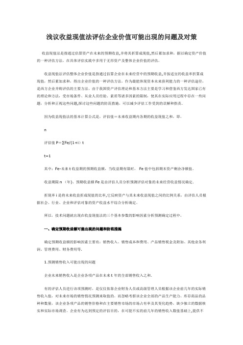 浅议收益现值法评估企业价值可能出现的问题及对策