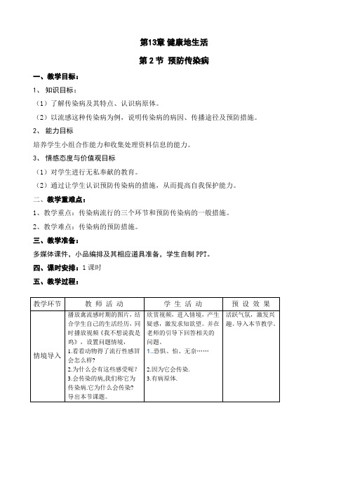 北师大版初中生物七年级下册教案-4.13.2 预防传染病2