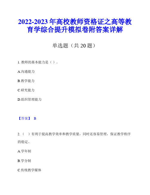 2022-2023年高校教师资格证之高等教育学综合提升模拟卷附答案详解