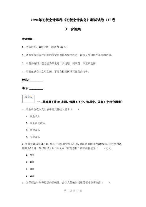 2020年初级会计职称《初级会计实务》测试试卷(II卷) 含答案