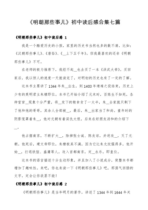 《明朝那些事儿》初中读后感合集七篇