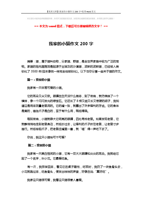 【优质文档】我家的小猫作文200字-优秀word范文 (3页)