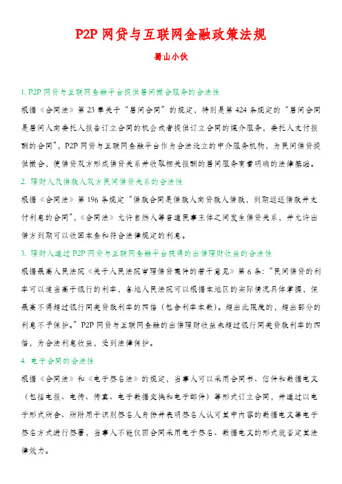 P2P网贷与互联网金融政策法规