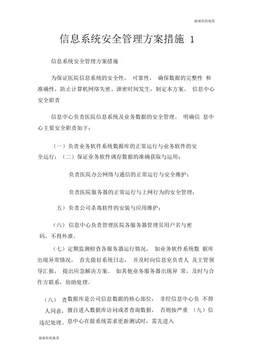 信息系统安全管理方案措施.doc