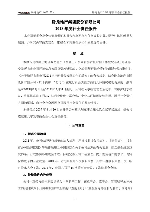 卧龙地产集团股份有限公司2018社会责任报告.pdf