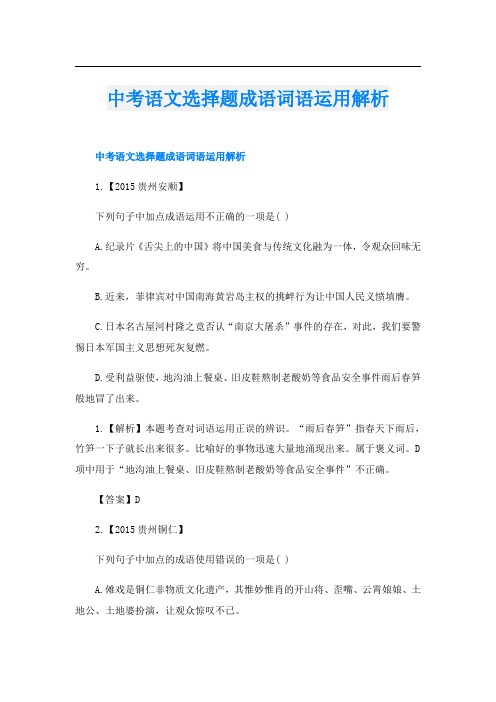 中考语文选择题成语词语运用解析