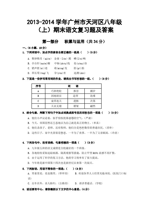 2014年广州市天河区人教版八年级(上)期末考试语文试题(1)