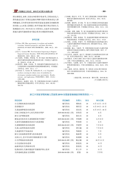 浙江大学医学院附属儿童医院2019年国家级继续医学教育项目(一)