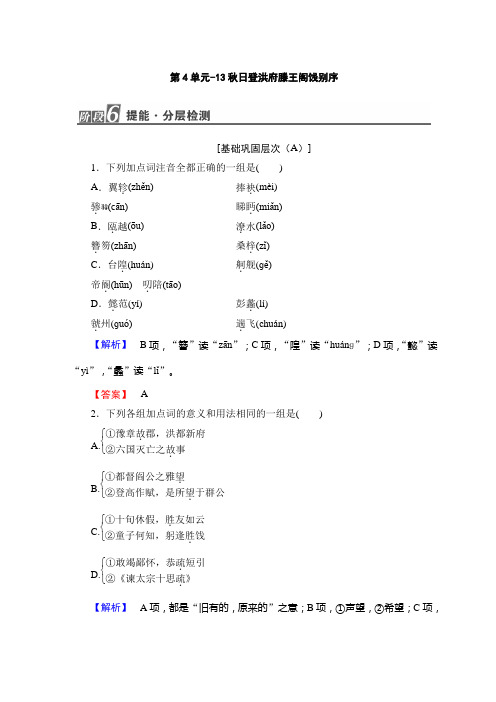 高中高中语文粤教版选修唐宋散文选读随堂课后作业：第4单元-13秋日登洪府滕王阁饯别序+Word版含答案