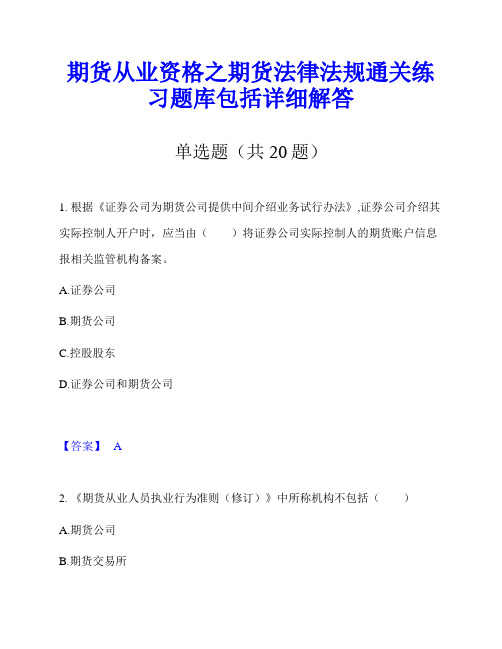 期货从业资格之期货法律法规通关练习题库包括详细解答