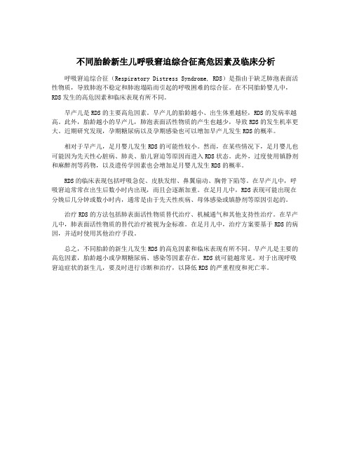 不同胎龄新生儿呼吸窘迫综合征高危因素及临床分析