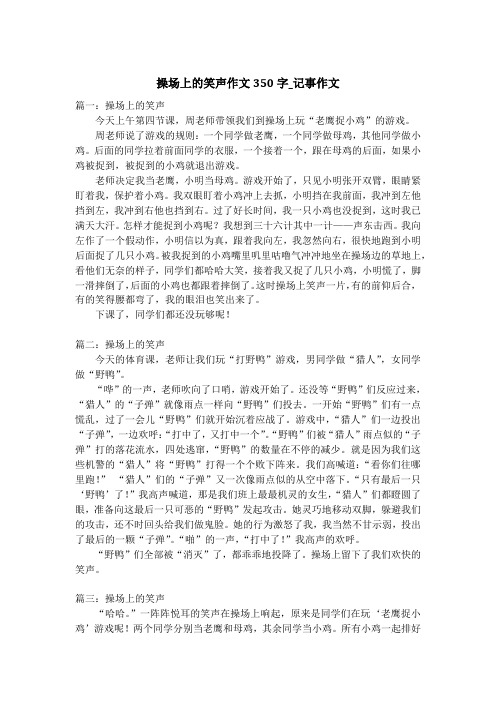 操场上的笑声作文350字_记事作文