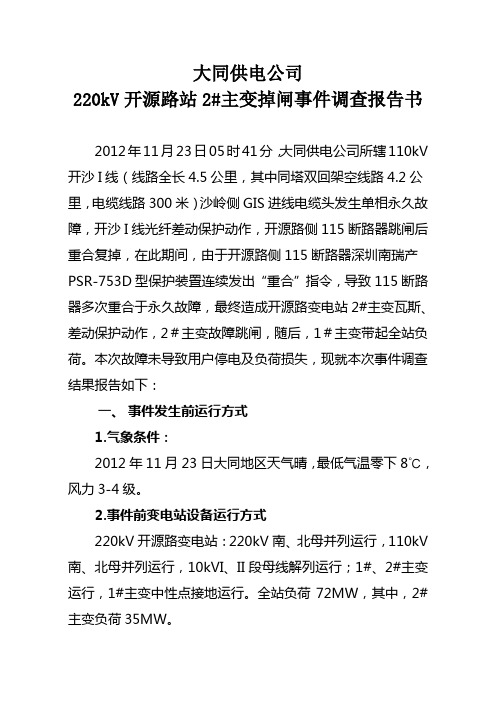 220kV开源路站2#主变掉闸事故调查报告书2
