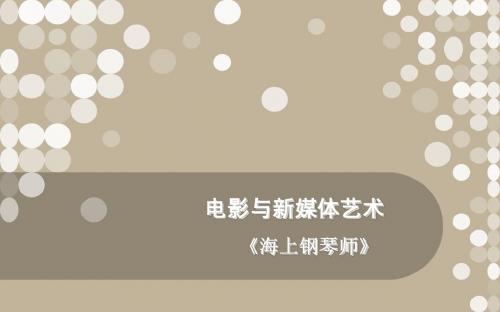 海上钢琴师影评