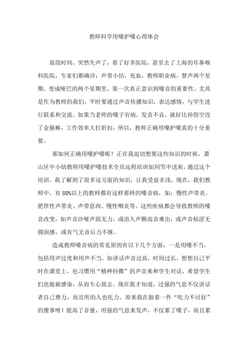 教师科学用嗓护嗓心得体会