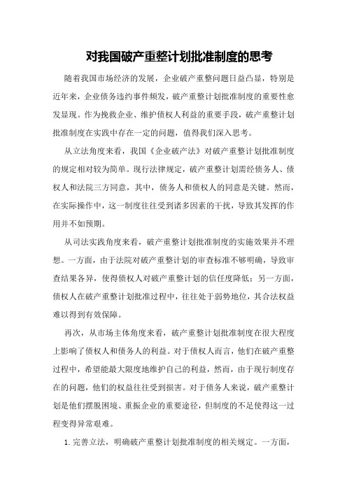 对我国破产重整计划批准制度的思考