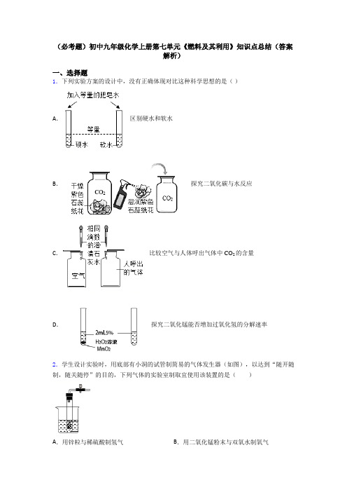 (必考题)初中九年级化学上册第七单元《燃料及其利用》知识点总结(答案解析)