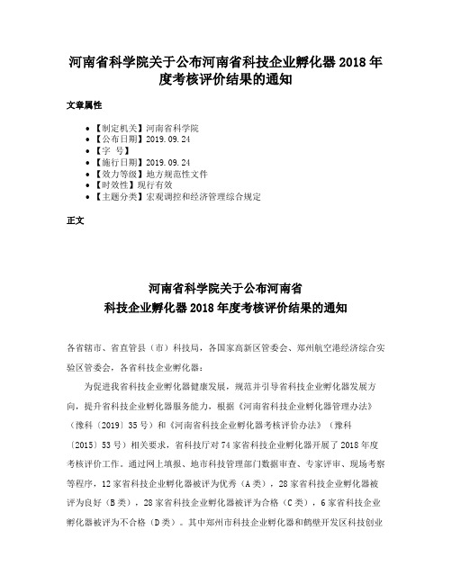 河南省科学院关于公布河南省科技企业孵化器2018年度考核评价结果的通知